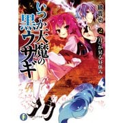 いつか天魔の黒ウサギ2 《月》が昇る昼休み（KADOKAWA） [電子書籍]