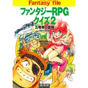 ファンタジーRPGクイズ2 五竜亭の冒険（KADOKAWA） [電子書籍]