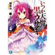 いつか天魔の黒ウサギ13 最後の生徒会（KADOKAWA） [電子書籍]
