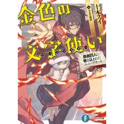 ヨドバシ Com 金色の文字使い 勇者四人に巻き込まれたユニークチート Kadokawa 電子書籍 通販 全品無料配達