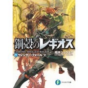 鋼殻のレギオス21 ウィンター・フォール 上（KADOKAWA） [電子書籍]