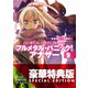 フルメタル・パニック！ アナザー9【電子特別版】（KADOKAWA） [電子書籍]