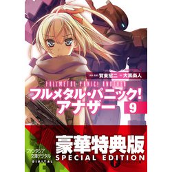 ヨドバシ Com フルメタル パニック アナザー9 電子特別版 Kadokawa 電子書籍 通販 全品無料配達