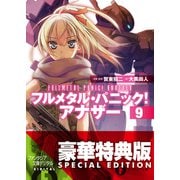 フルメタル・パニック！ アナザー9【電子特別版】（KADOKAWA） [電子書籍]