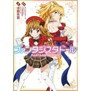 ファンタジスタドール（KADOKAWA） [電子書籍]