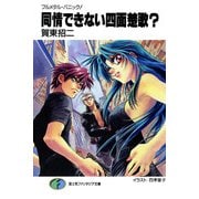 フルメタル・パニック！同情できない四面楚歌？（KADOKAWA） [電子書籍]