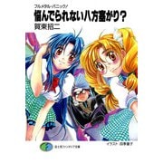 フルメタル・パニック！悩んでられない八方塞がり？（KADOKAWA） [電子書籍]