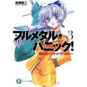 フルメタル・パニック！揺れるイントゥ・ザ・ブルー(新装版)（KADOKAWA） [電子書籍]