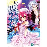 いつか天魔の黒ウサギ12 初夜と最後の五日間（KADOKAWA） [電子書籍]