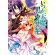 いつか天魔の黒ウサギ11 悪魔と魔女と生徒会長の恋（KADOKAWA） [電子書籍]