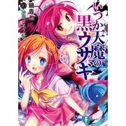 いつか天魔の黒ウサギ10 校庭で笑う魔女（KADOKAWA） [電子書籍]