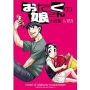 おたくの娘さん 小説集（KADOKAWA） [電子書籍]