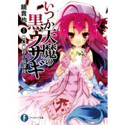 いつか天魔の黒ウサギ1 900秒の放課後（KADOKAWA） [電子書籍]