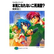 フルメタル・パニック！本気になれない二死満塁？（KADOKAWA） [電子書籍]
