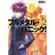 フルメタル・パニック！疾るワン・ナイト・スタンド(新装版)（KADOKAWA） [電子書籍]