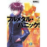 フルメタル・パニック！疾るワン・ナイト・スタンド(新装版)（KADOKAWA） [電子書籍]