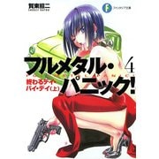 フルメタル・パニック！終わるデイ・バイ・デイ(上)(新装版)（KADOKAWA） [電子書籍]