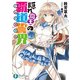 隠れ魔王の覇道誓界（KADOKAWA） [電子書籍]