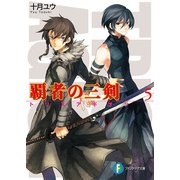 覇者の三剣5（KADOKAWA） [電子書籍]
