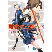 覇者の三剣4（KADOKAWA） [電子書籍]
