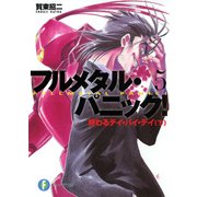 フルメタル・パニック！終わるデイ・バイ・デイ(下) (新装版)（KADOKAWA） [電子書籍]