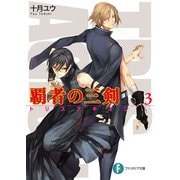 覇者の三剣3（KADOKAWA） [電子書籍]