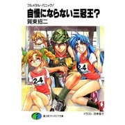 フルメタル・パニック！自慢にならない三冠王？（KADOKAWA） [電子書籍]