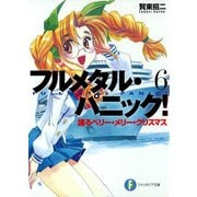 フルメタル・パニック！踊るベリー・メリー・クリスマス(新装版)（KADOKAWA） [電子書籍]