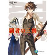 覇者の三剣2（KADOKAWA） [電子書籍]