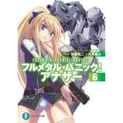 フルメタル・パニック！ アナザー6（KADOKAWA） [電子書籍]