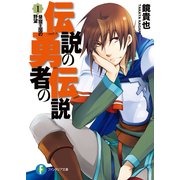 伝説の勇者の伝説1 昼寝王国の野望（KADOKAWA） [電子書籍]