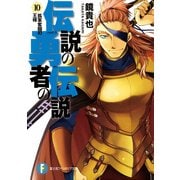 伝説の勇者の伝説10 孤軍奮闘の王様（KADOKAWA） [電子書籍]