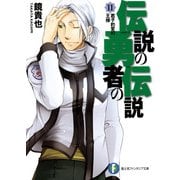 伝説の勇者の伝説11 君子豹変の王様（KADOKAWA） [電子書籍]