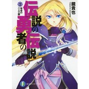 伝説の勇者の伝説2 宿命の二人三脚（KADOKAWA） [電子書籍]