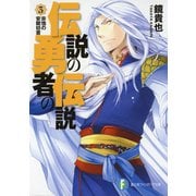 伝説の勇者の伝説3 非情の安眠妨害（KADOKAWA） [電子書籍]