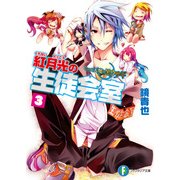 いつか天魔の黒ウサギ 紅月光の生徒会室3（KADOKAWA） [電子書籍]