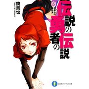 伝説の勇者の伝説5 出来心の後始末（KADOKAWA） [電子書籍]