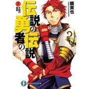 伝説の勇者の伝説7 失踪の真相（KADOKAWA） [電子書籍]