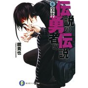 伝説の勇者の伝説8 行方知れずの恩知らず（KADOKAWA） [電子書籍]
