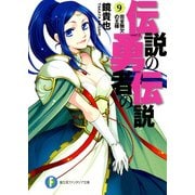 伝説の勇者の伝説9 完全無欠の王様（KADOKAWA） [電子書籍]