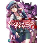 フルメタル・パニック！ アナザー8（KADOKAWA） [電子書籍]
