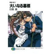 覇壊の宴2 大いなる墓標（KADOKAWA） [電子書籍]