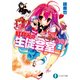いつか天魔の黒ウサギ 紅月光の生徒会室2（KADOKAWA） [電子書籍]