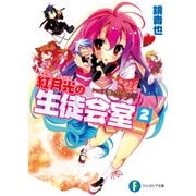 いつか天魔の黒ウサギ 紅月光の生徒会室2（KADOKAWA） [電子書籍]