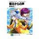 フルメタル・パニック！-サイドアームズ2-極北からの声（KADOKAWA） [電子書籍]