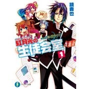 いつか天魔の黒ウサギ 紅月光の生徒会室1（KADOKAWA） [電子書籍]