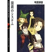 閉鎖のシステム（KADOKAWA） [電子書籍]
