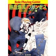 西部諸国シアター2 熱血爆風！プリンセス（KADOKAWA） [電子書籍]