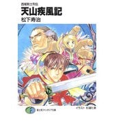 西域剣士列伝 天山疾風記（KADOKAWA） [電子書籍]