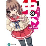 中の下！3 ランク3.中の上に踊らされるオレ（KADOKAWA） [電子書籍]